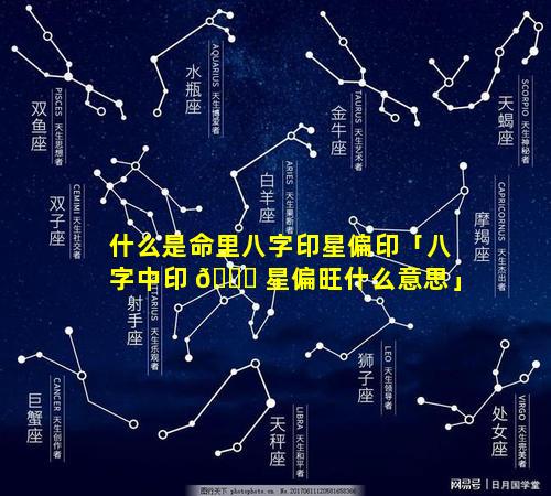 什么是命里八字印星偏印「八字中印 🍀 星偏旺什么意思」